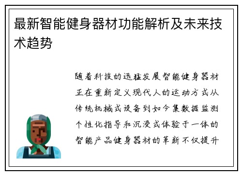 最新智能健身器材功能解析及未来技术趋势