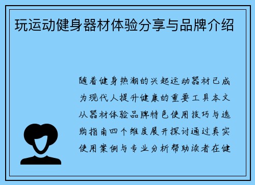 玩运动健身器材体验分享与品牌介绍
