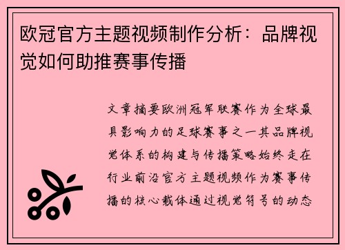 欧冠官方主题视频制作分析：品牌视觉如何助推赛事传播
