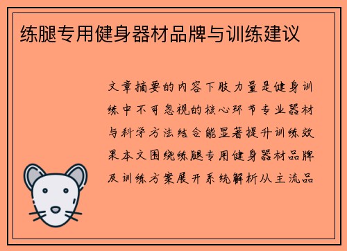 练腿专用健身器材品牌与训练建议