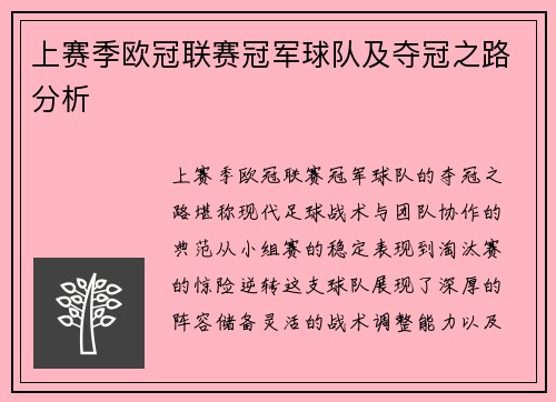 上赛季欧冠联赛冠军球队及夺冠之路分析