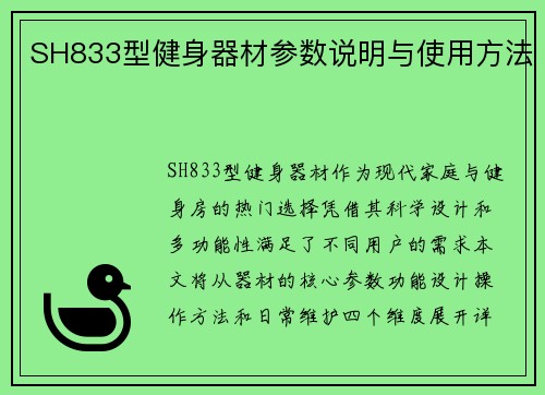 SH833型健身器材参数说明与使用方法