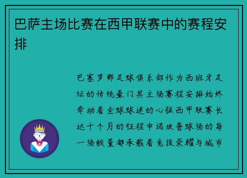 巴萨主场比赛在西甲联赛中的赛程安排