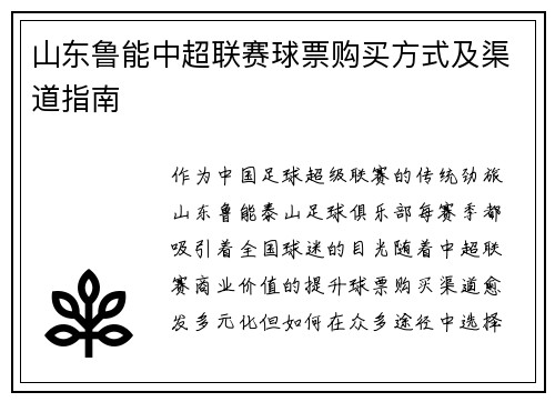 山东鲁能中超联赛球票购买方式及渠道指南