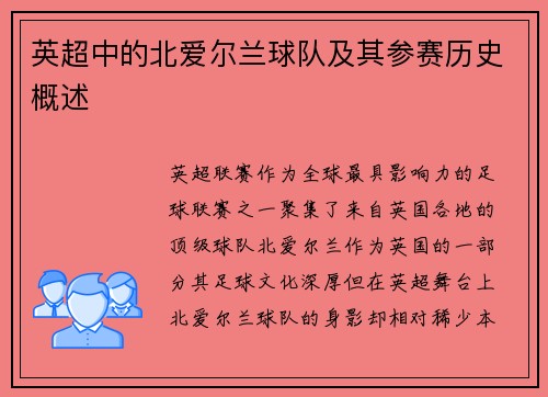 英超中的北爱尔兰球队及其参赛历史概述