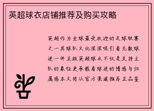 英超球衣店铺推荐及购买攻略