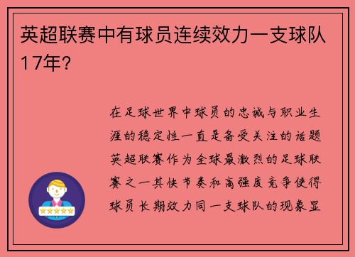 英超联赛中有球员连续效力一支球队17年？
