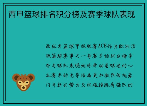西甲篮球排名积分榜及赛季球队表现