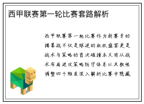 西甲联赛第一轮比赛套路解析