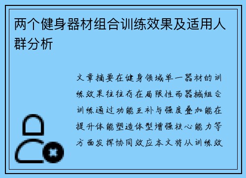 两个健身器材组合训练效果及适用人群分析