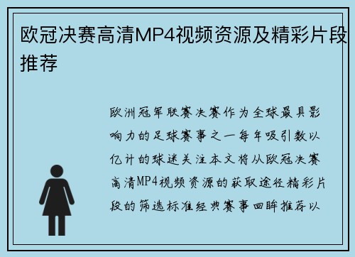 欧冠决赛高清MP4视频资源及精彩片段推荐