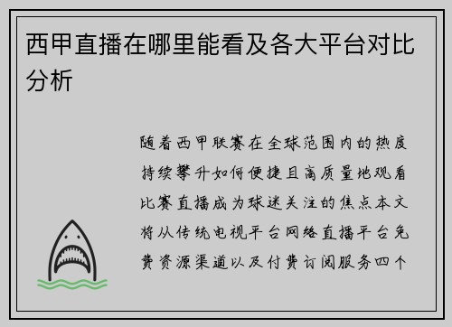 西甲直播在哪里能看及各大平台对比分析