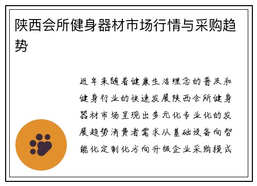 陕西会所健身器材市场行情与采购趋势