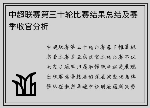 中超联赛第三十轮比赛结果总结及赛季收官分析