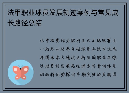法甲职业球员发展轨迹案例与常见成长路径总结