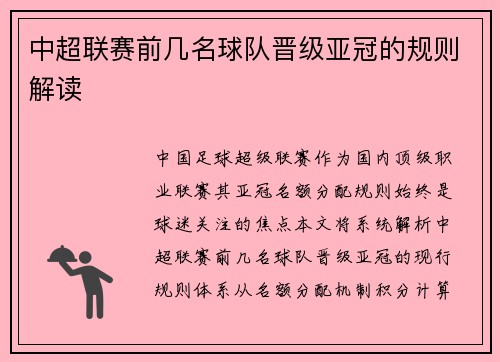 中超联赛前几名球队晋级亚冠的规则解读