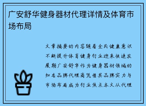 广安舒华健身器材代理详情及体育市场布局