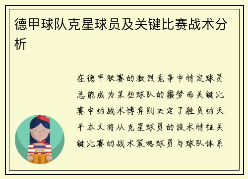 德甲球队克星球员及关键比赛战术分析