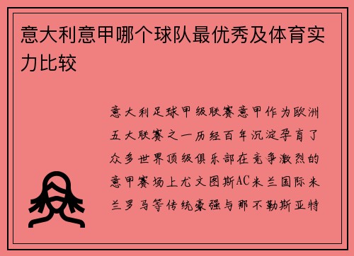 意大利意甲哪个球队最优秀及体育实力比较