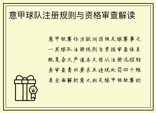 意甲球队注册规则与资格审查解读