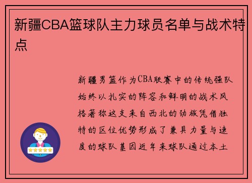 新疆CBA篮球队主力球员名单与战术特点