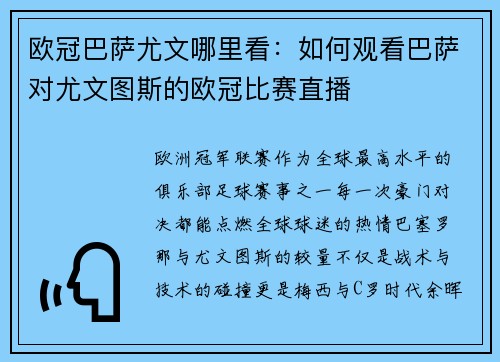 欧冠巴萨尤文哪里看：如何观看巴萨对尤文图斯的欧冠比赛直播