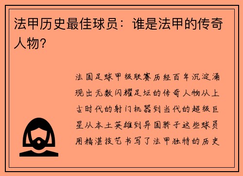法甲历史最佳球员：谁是法甲的传奇人物？