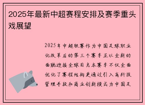 2025年最新中超赛程安排及赛季重头戏展望