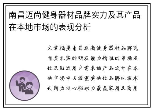 南昌迈尚健身器材品牌实力及其产品在本地市场的表现分析
