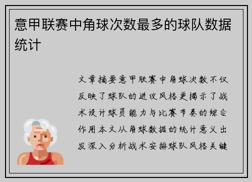 意甲联赛中角球次数最多的球队数据统计