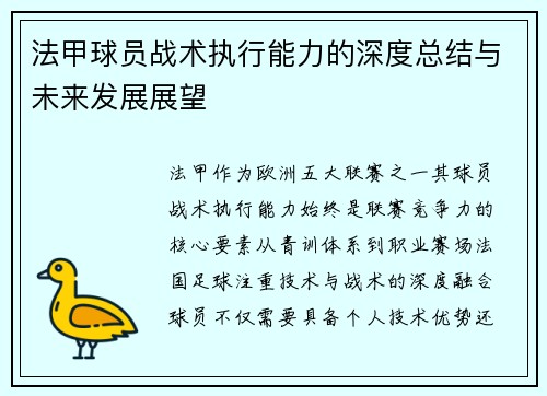 法甲球员战术执行能力的深度总结与未来发展展望