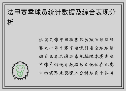 法甲赛季球员统计数据及综合表现分析