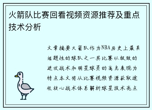 火箭队比赛回看视频资源推荐及重点技术分析