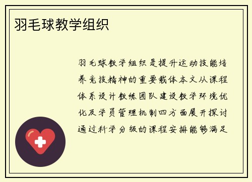 羽毛球教学组织