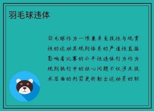 羽毛球违体