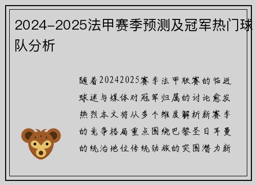 2024-2025法甲赛季预测及冠军热门球队分析
