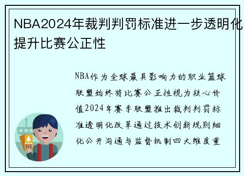 NBA2024年裁判判罚标准进一步透明化提升比赛公正性