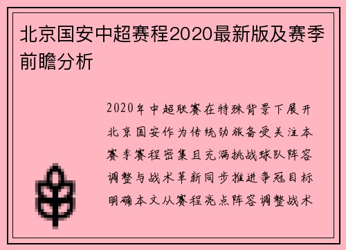 北京国安中超赛程2020最新版及赛季前瞻分析