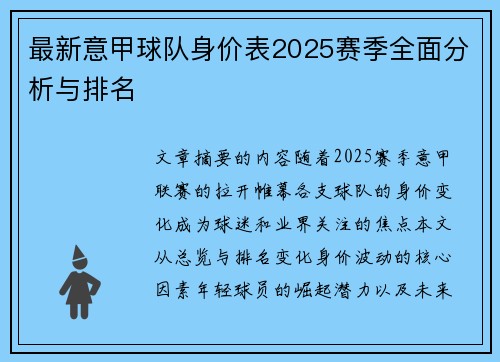 最新意甲球队身价表2025赛季全面分析与排名