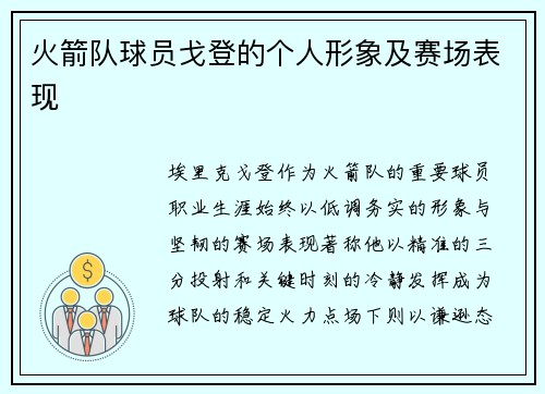 火箭队球员戈登的个人形象及赛场表现
