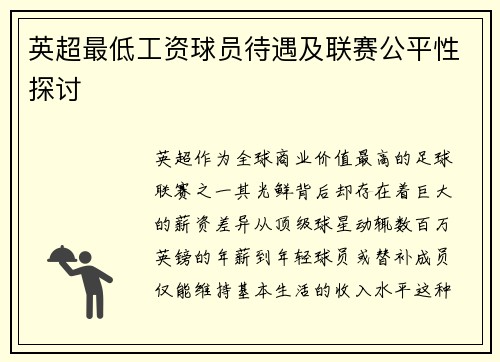 英超最低工资球员待遇及联赛公平性探讨