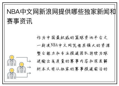 NBA中文网新浪网提供哪些独家新闻和赛事资讯