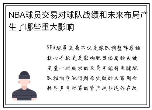 NBA球员交易对球队战绩和未来布局产生了哪些重大影响