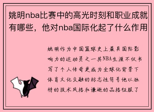 姚明nba比赛中的高光时刻和职业成就有哪些，他对nba国际化起了什么作用