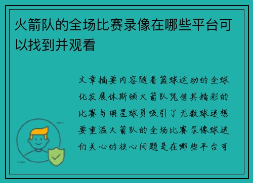 火箭队的全场比赛录像在哪些平台可以找到并观看