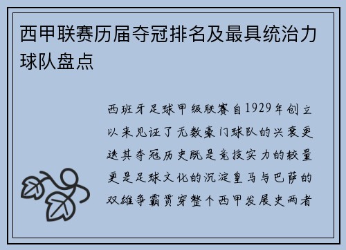 西甲联赛历届夺冠排名及最具统治力球队盘点