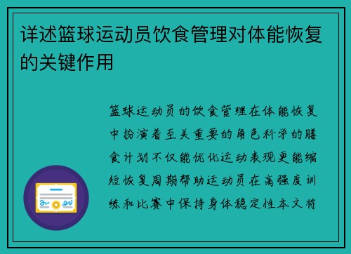 详述篮球运动员饮食管理对体能恢复的关键作用
