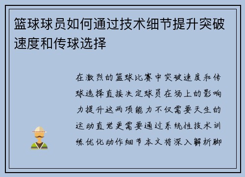 篮球球员如何通过技术细节提升突破速度和传球选择