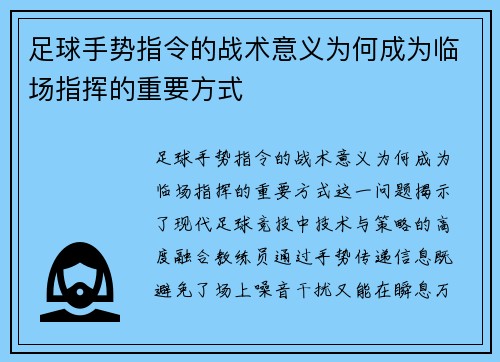 足球手势指令的战术意义为何成为临场指挥的重要方式