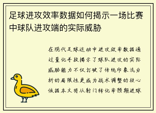 足球进攻效率数据如何揭示一场比赛中球队进攻端的实际威胁